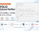 YOLO学習用データセットを簡単作成します 画像整理・アノテーション・分割・YOLO出力を1つで完結 イメージ1