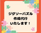 低価格でジグソーパズルの作成を代行いたします 難易度が高いパズルや、お急ぎの場合も追加料金なし！ イメージ1