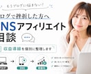 ブログ相談可、SNSアフィリエイトをコンサルします 初心者OK｜SNS集客導線設計を伴走型支援サポート イメージ10