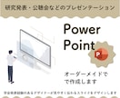 研究発表のプレゼンテーション資料作成代行いたします 学会発表経験のあるデザイナーが伝わる発表スライドを作成します イメージ1