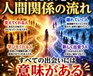 人間関係変化の兆しあなたを取り巻く縁の流れ視ます あなたの周囲で起きている人間関係の変化と今後のご縁を鑑定 イメージ1