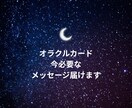 今あなたに必要なメッセージ占います オルクルカードリーディングいたします！ イメージ1