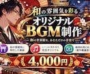 和風・和楽器BGM（著作権譲渡）制作します 和の雰囲気を彩るオリジナルBGM制作 イメージ1