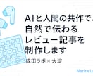 AIと人間の共作でガジェットレビュー記事を作ります 実際の使用感を重視し、読者に伝わる構成で記事を仕上げます。 イメージ1