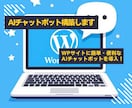 WordPress対応AIチャットボット構築します あなたのWPサイトに簡単・便利なAIチャットボットを導入！ イメージ1