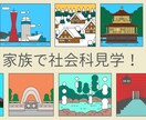 家族で社会科見学！小学生と行く国内旅行を計画します 元小学校教諭がお子さんの年齢に合わせて学べる旅行を提案します イメージ1
