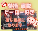 特撮（1990年代生まれ向け）の話し相手になります 特撮・アニメを愛する理解者が欲しい方向け！！　私がなります！ イメージ1