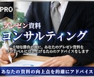 プレゼン資料のコンサルします プレゼン資料作成のプロが、あなたの資料の改善点を的確に指導！ イメージ1