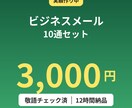 ビジネスメール10通を3000円で作成します お詫び・依頼・営業・断りまで対応します イメージ1