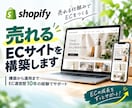 Shopifyでサイト構築します 【初心者歓迎】安心の1ヶ月間運用サポート付き イメージ1