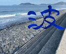 筆文字を提供いたします 筆で文字を表現して欲しい方必見！ イメージ2