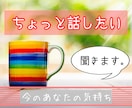 話したいのは今。そんなあなたのお話聞きます まとまっていない気持ちのままでも大丈夫！ゆっくり聞きます。 イメージ1