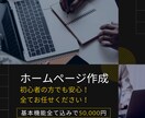 初心者にもおすすめ！ホームページを制作します 全てお任せください！納得のホームページを制作いたします！ イメージ1