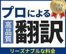 プロが高品質！安価に英語 翻訳します 迅速に英訳 ビジネス英語 翻訳 TOEIC940 イメージ1