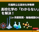 高校化学の質問対応！　1ヶ月チャットサポートします 元高校教師がサポート！現在初出品記念¥4,000です。 イメージ1