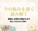 悩みを深く読み解き、本質と現実の流れを明確にします 現状・原因・今後の流れをより詳しく読み解きます イメージ1