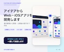 アイデアからWeb・iOSアプリを開発します 要件整理から開発・公開後の保守まで対応 イメージ1