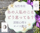 女性専用☆私の事のどう思ってる？鑑定します ☆霊感タロットで丁寧に✨お相手の気持ちや恋の行方を占う イメージ1