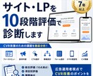 LPをCVR観点で10段階評価します 広告運用歴7年以上｜CVR改善のための課題を可視化します イメージ1