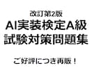 AI実装検定A級の問題集(第2版)を販売してます 好評につき再販！AI実装検定A級の試験対策大詰めにおすすめ！ イメージ1