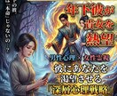年下彼が貴女を熱望。男性心理で真の本命へ導きます 男女参謀が放つ外科的解剖。彼にあなたを渇望させる深層心理戦略 イメージ1