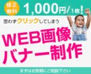 集客率UP！！クリックされるweb画像を作成します 目的を考えた効果的なデザインを１枚1000円で作成します◎ イメージ1