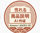 AmazonやECサイトの商品説明文を作成します AIで売れる商品説明文を作成します イメージ1