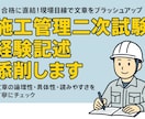 建築施工管理技士(1／2級)、経験記述を添削します R6変更の新問題形式対応！合格へ全力でサポートします。 イメージ1