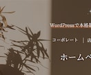 WordPressでホームページ制作します 丸投げOK・動画サンプル付｜店舗・士業・コーポレート対応 イメージ1