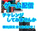 PS4配信の方法をレクチャーします ゲーム配信出来る様になるまで必要な物や設定をお伝えします！ イメージ1