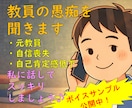 元教員が現役教員の悩み・愚痴をお聞きします 精神的につらい、自己肯定感喪失、辞めても転職が不安…など！！ イメージ1