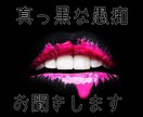 真っ黒な愚痴、お聞きします あなたの中の毒、ぜんぶ吐き出しませんか？ イメージ1