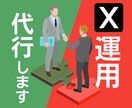 X（旧Twitter）【1ヶ月】運用代行します ゼロから発信をサポート！現在9アカウントサポート中！ イメージ1
