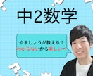 オンライン家庭教師で中2数学をサポートします わからない数学から楽しい数学へ！ イメージ1