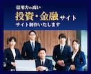 信用力の高い投資・金融サイト制作いたします 企画から公開まで全てをワンストップで制作対応いたします。 イメージ1