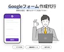 面倒なGoogleフォーム作成を代行します 自動返信メールもお任せ！アンケート・申し込み・出欠確認に イメージ1