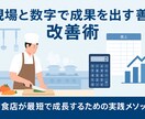飲食店業務改善・利益向上コンサルます 現場と数字で成果を出す経営改善術 イメージ1