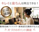 公認資格認定講師が整理収納のポイントをお伝えします 部屋の仕組を整えて「キレイと楽ちん」の両方を手に入れる イメージ1