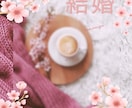 結婚鑑定♡あなたの幸せと運命の人♡を明らかにします お相手のご縁が結婚につながるかを、未来の視点から確かめる イメージ7