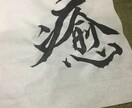 お好きな言葉筆文字で書きます 書道歴20年、気持ちを込めてお書きします イメージ1