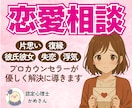 プロのカウンセラーが恋愛相談なんでも乗ります 男性心理・女性心理を知りたいあなたへ✨恋の作戦会議をします！ イメージ1