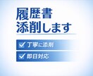 人事のプロがあなたの履歴書を添削します スピーディー的確なアドバイスであなたに自信を イメージ1