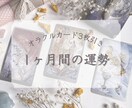 あなたの1ヶ月間の総合運を鑑定します おみくじ感覚で◎オラクルカードで1ヶ月間の運勢を鑑定！ イメージ1