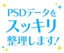 PSDデータ整理します レイヤーだらけのPSDをわかりやすくスッキリ整理！ イメージ1