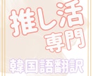 韓国語翻訳♡韓LOVE♡推し活専門で翻訳します 1000文字までは1000円♪日↔︎韓OK！ イメージ1