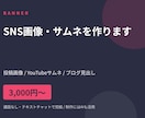 SNS画像・サムネを作ります 投稿画像・サムネ1枚から。通話なし、チャットのみで完結 イメージ1