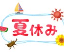 小学生の夏休みの計画立てます お出かけ計画や自由研究にピッタリのイベント情報を調査します イメージ1
