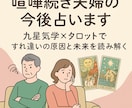 喧嘩続き！夫婦関係の行方を占います 「どうして分かり合えないの？」その答え一緒に見つけましょう。 イメージ1