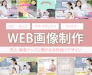 売上・集客アップするWEB画像制作いたします 女性に寄り添った広告用のWEB画像をご提供できます。 イメージ1