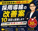 成果につながる採用導線の改善案10項目を提案します 採用活動全体を見直し|サイト・SNS・求人票・フォーム他整理 イメージ1